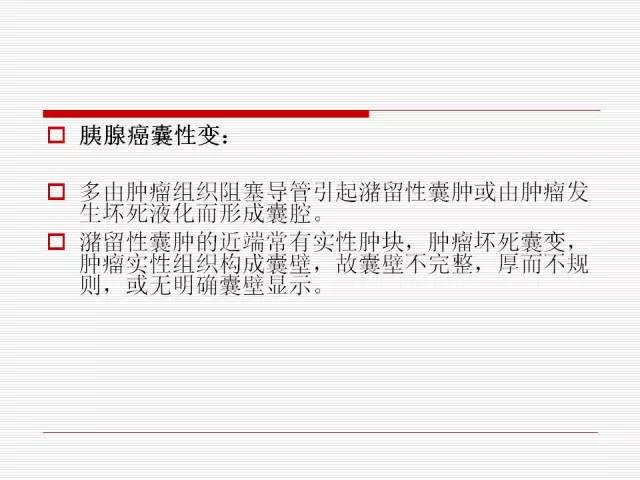 【PPT】胰腺囊性病变的鉴别诊断