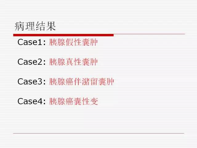 【PPT】胰腺囊性病变的鉴别诊断