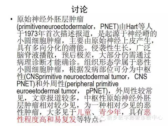 【病例】原始神经外胚层肿瘤PNET一例影像表现