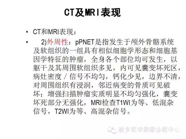 【病例】原始神经外胚层肿瘤PNET一例影像表现