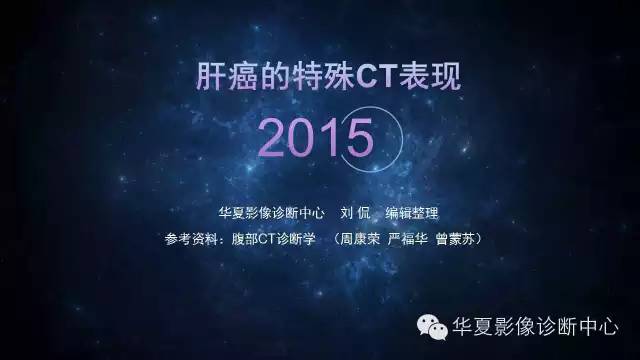 【PPT】肝癌的特殊CT表现