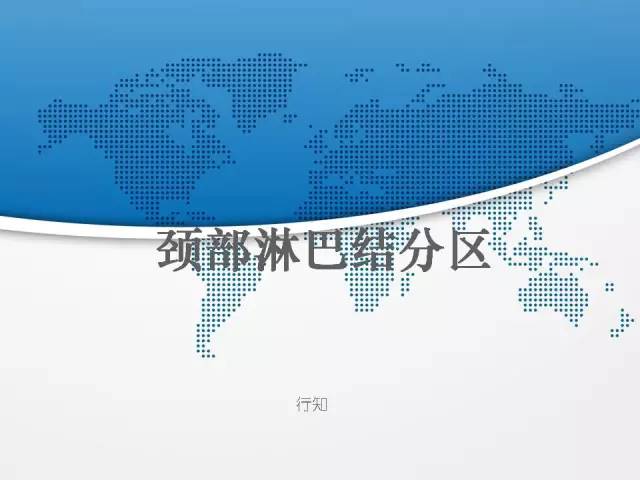 【PPT】颈部淋巴结分区