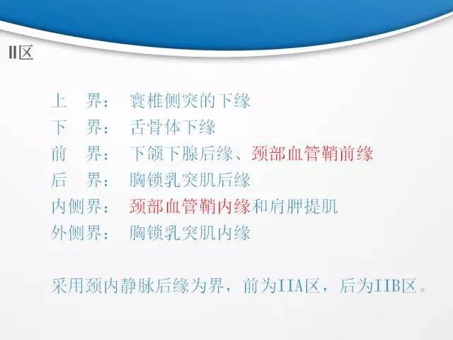 【PPT】颈部淋巴结分区