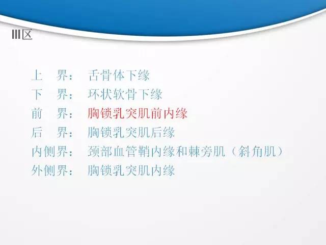【PPT】颈部淋巴结分区