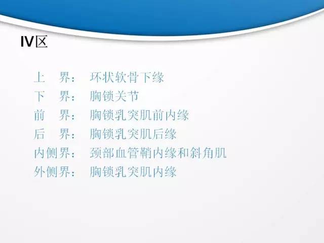 【PPT】颈部淋巴结分区