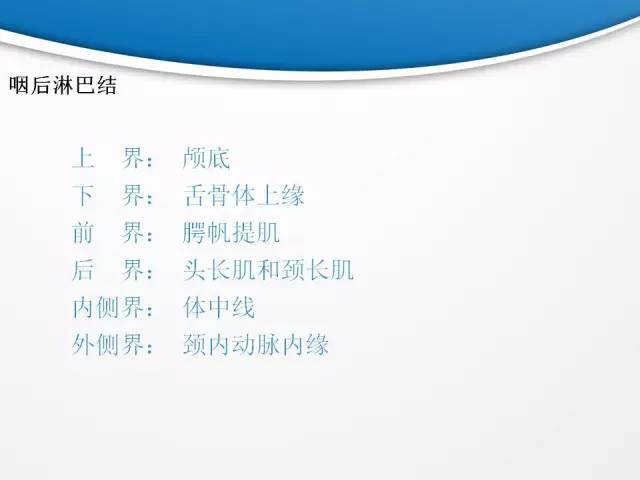 【PPT】颈部淋巴结分区