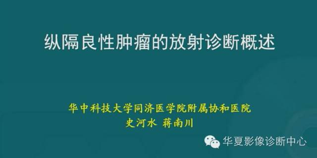 【PPT】纵隔良性肿瘤的放射诊断概述