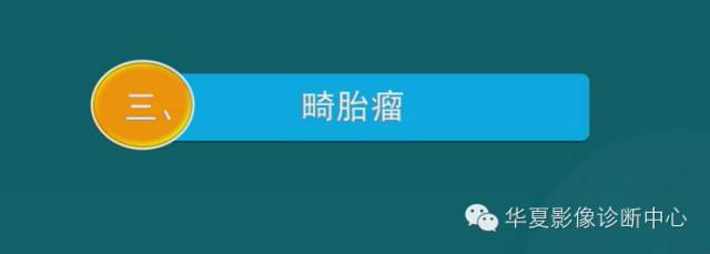 【PPT】纵隔良性肿瘤的放射诊断概述