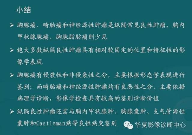 【PPT】纵隔良性肿瘤的放射诊断概述