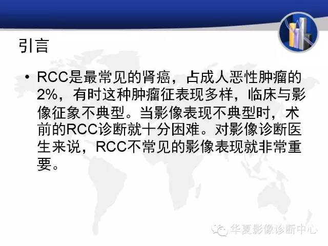 【PPT】RCC罕见影像表现