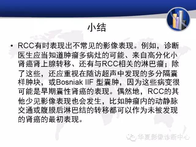 【PPT】RCC罕见影像表现