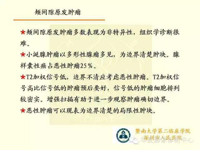 【PPT】颊间隙影像学解剖与病变的诊断