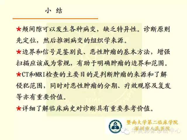 【PPT】颊间隙影像学解剖与病变的诊断