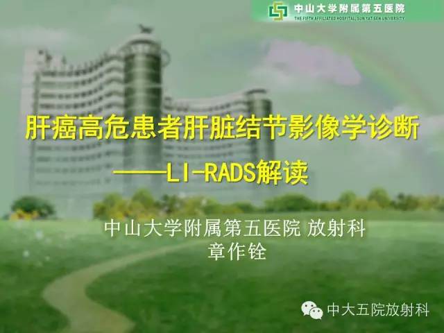 【PPT】肝癌高危患者肝脏结节影像学诊断