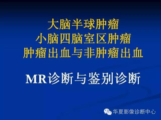 颅脑肿瘤MR诊断与鉴别诊断