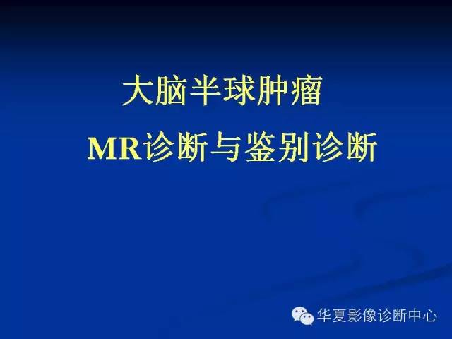 颅脑肿瘤MR诊断与鉴别诊断