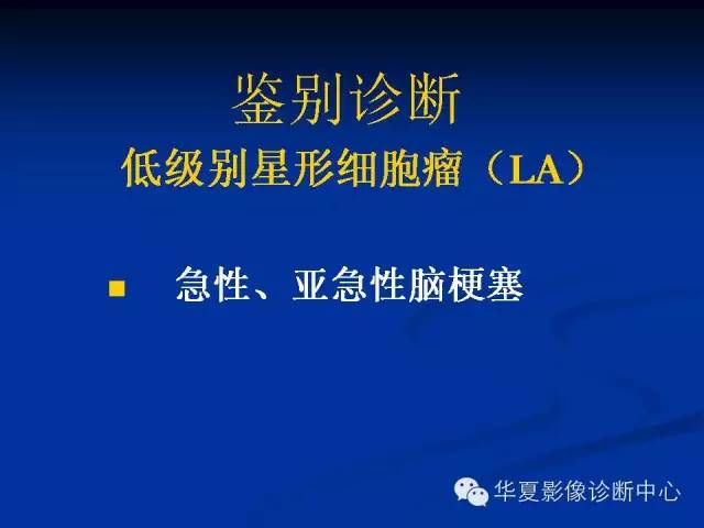 颅脑肿瘤MR诊断与鉴别诊断