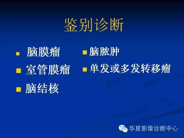 颅脑肿瘤MR诊断与鉴别诊断