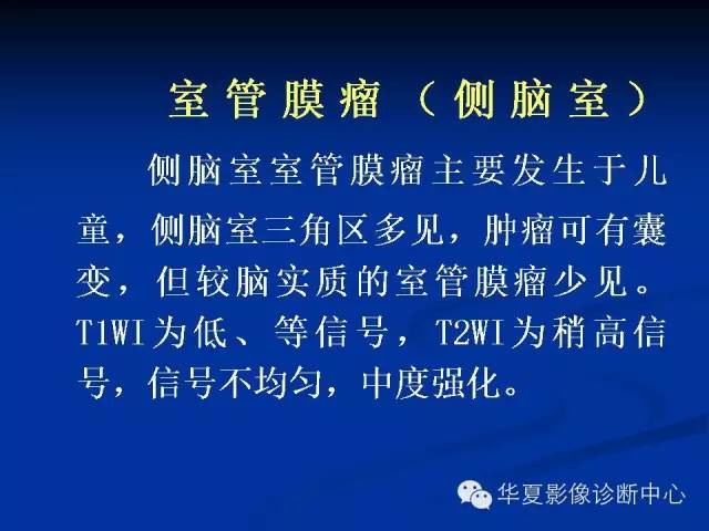 颅脑肿瘤MR诊断与鉴别诊断