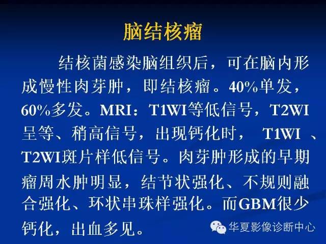 颅脑肿瘤MR诊断与鉴别诊断