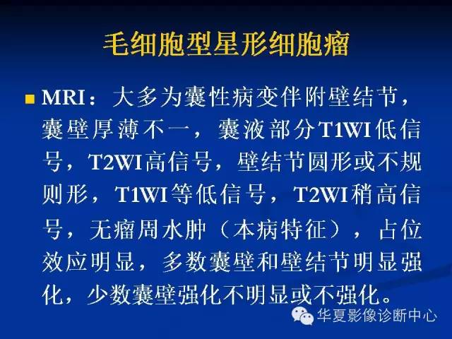 颅脑肿瘤MR诊断与鉴别诊断
