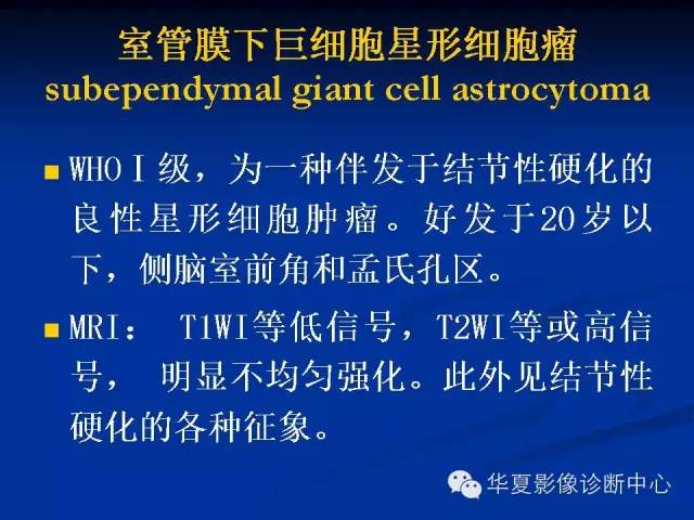 颅脑肿瘤MR诊断与鉴别诊断