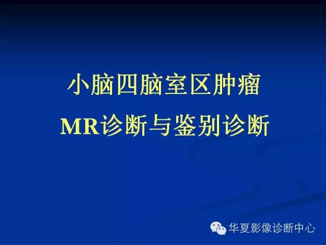 颅脑肿瘤MR诊断与鉴别诊断