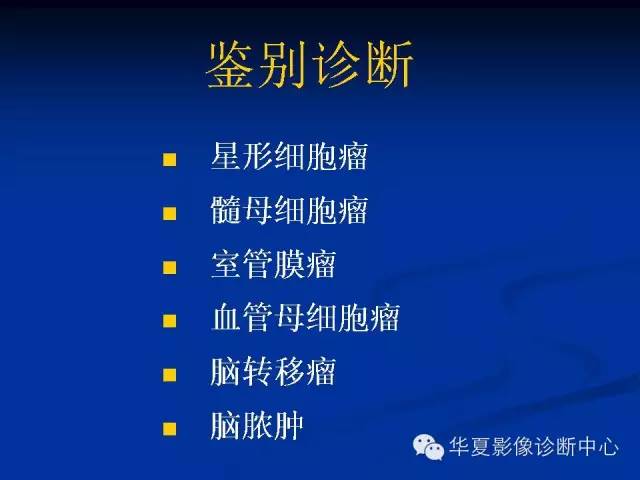 颅脑肿瘤MR诊断与鉴别诊断
