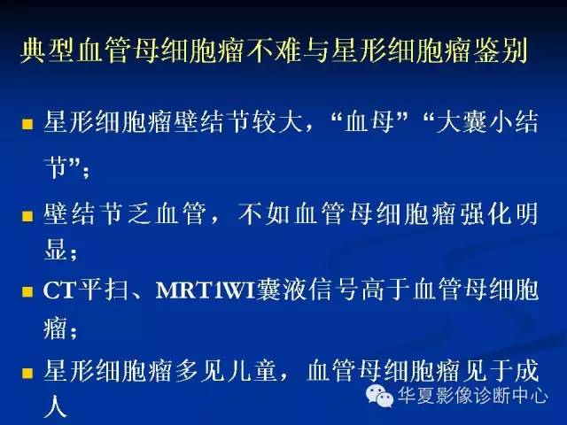 颅脑肿瘤MR诊断与鉴别诊断