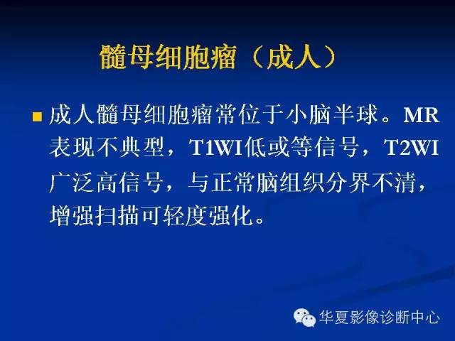 颅脑肿瘤MR诊断与鉴别诊断