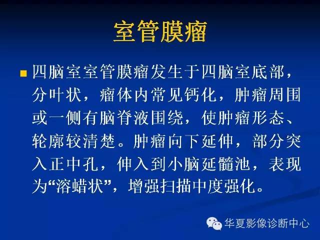 颅脑肿瘤MR诊断与鉴别诊断