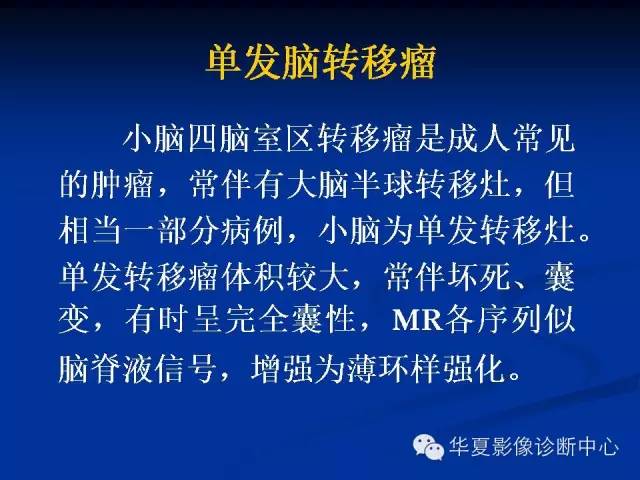 颅脑肿瘤MR诊断与鉴别诊断