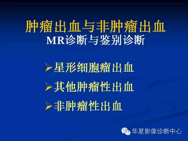 颅脑肿瘤MR诊断与鉴别诊断