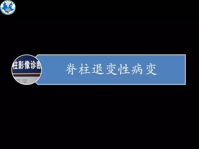 【PPT】脊柱退变性病变的分类及影像特征盘点