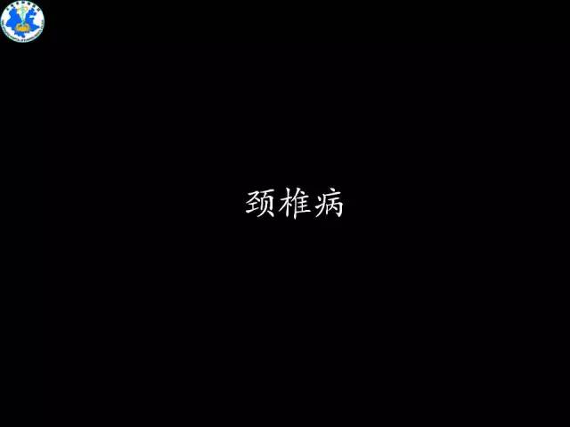 【PPT】脊柱退变性病变的分类及影像特征盘点