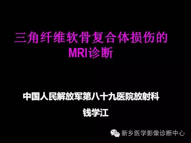【PPT】三角纤维软骨复合体损伤的MRI诊断