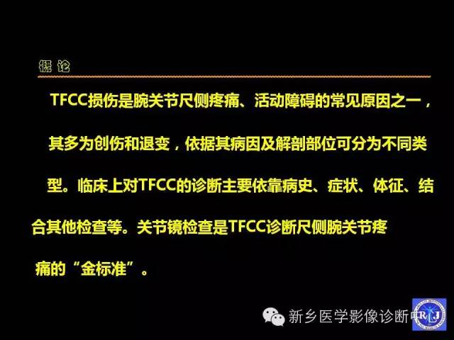 【PPT】三角纤维软骨复合体损伤的MRI诊断