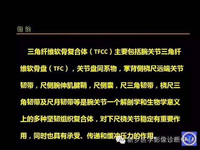 【PPT】三角纤维软骨复合体损伤的MRI诊断