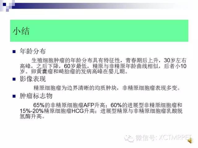 【PPT】睾丸生殖细胞肿瘤的磁共振诊断