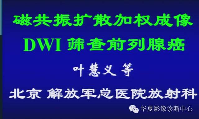 DWI序列之：在前列腺癌中的应用