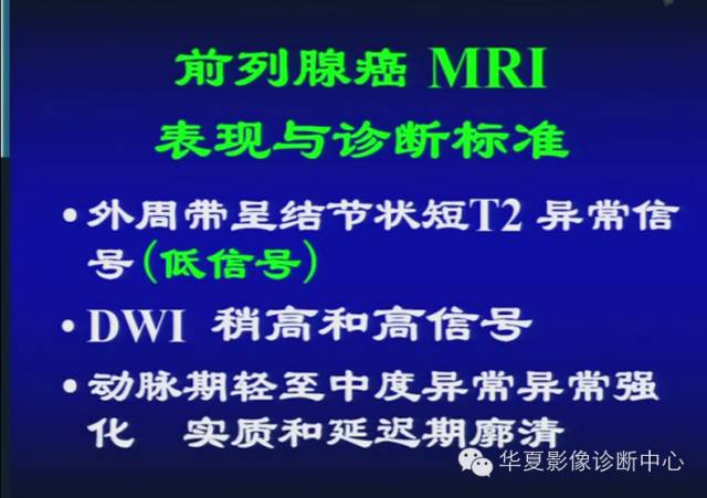 DWI序列之：在前列腺癌中的应用