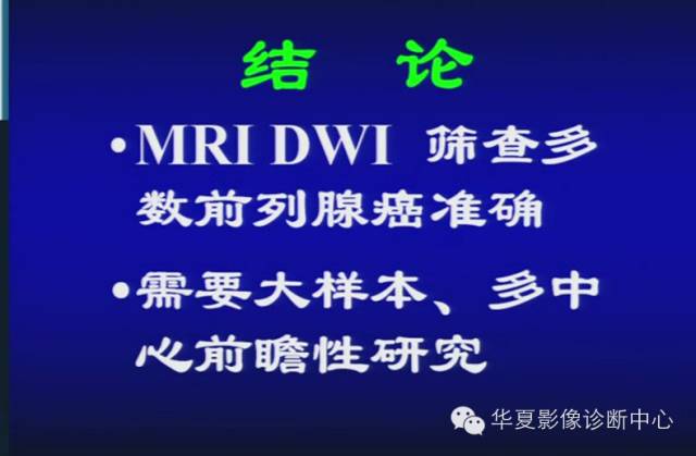 DWI序列之：在前列腺癌中的应用