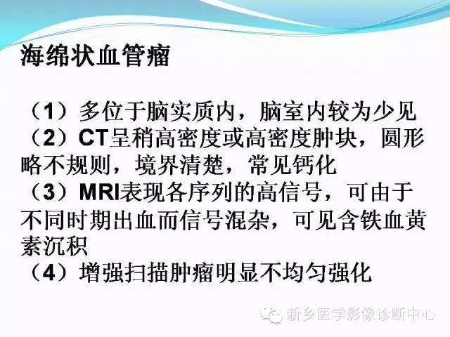 【病例】脑室海绵状血管瘤1例MR影像表现