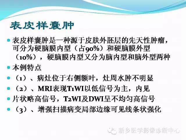 【病例】右额叶表皮样囊肿1例MR影像表现与鉴别