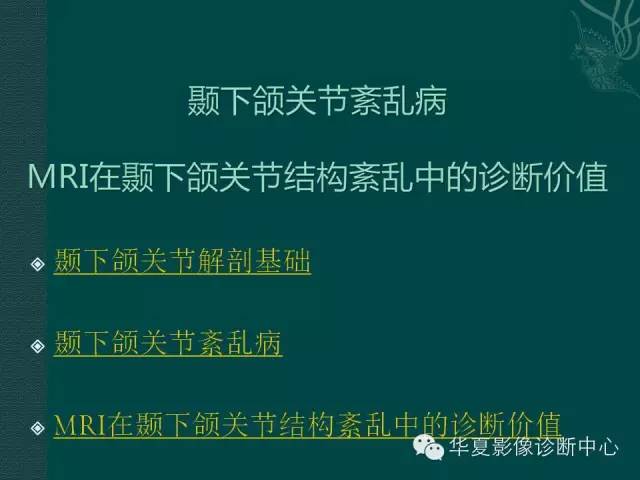 【PPT】颞下颌关节紊乱病