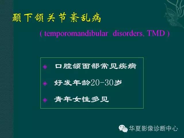 【PPT】颞下颌关节紊乱病