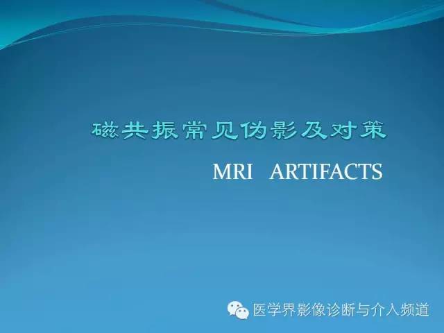 【PPT】磁共振常见伪影及对策