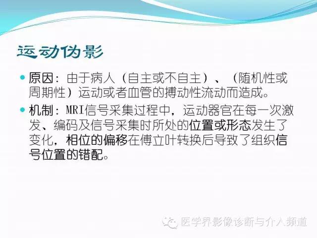 【PPT】磁共振常见伪影及对策