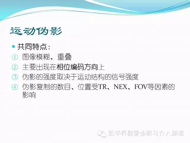 【PPT】磁共振常见伪影及对策