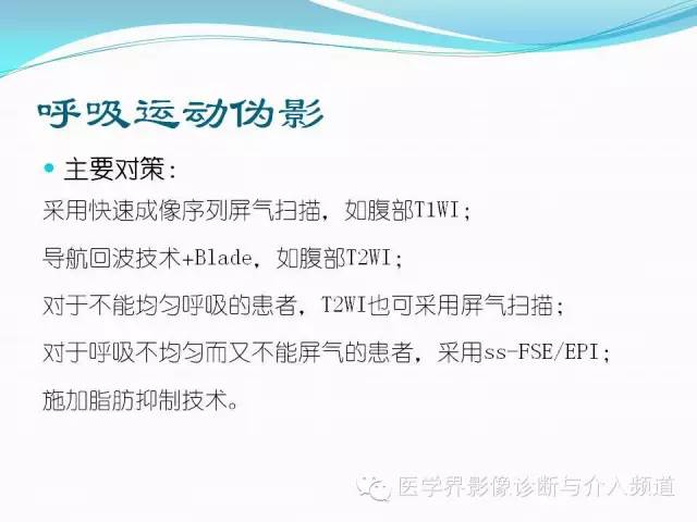 【PPT】磁共振常见伪影及对策